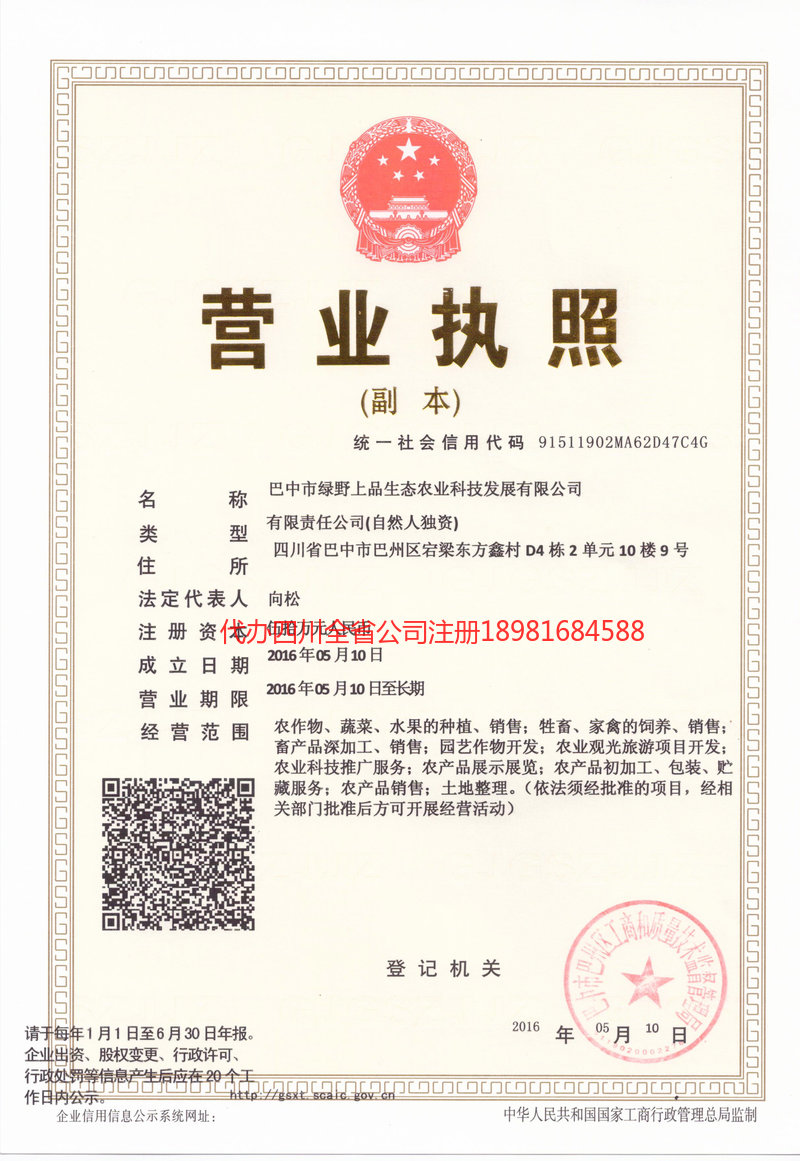 新沂新沂绿野上品生态农业科技发展有限公司